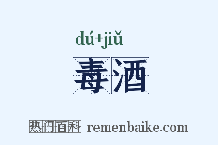 毒酒是什么意思的图片